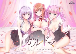 ガルドマ-女子寮の管理人-/女子宿舍的管理员【+After】/030-白夜ACG