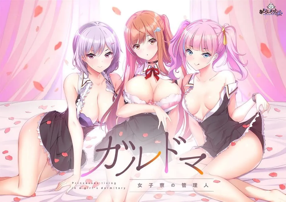 图片[1]-ガルドマ-女子寮の管理人-/女子宿舍的管理员【+After】/030-白夜ACG