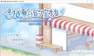 寻找夏日的宝藏／乡间拾取夏日谈/011-白夜ACG