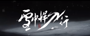 雪中悍刀行-白夜ACG