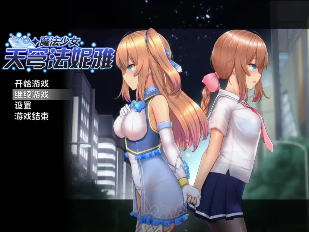【PC+安卓直装】魔法少女セレスフォニア/魔法少女天穹法妮雅魔改版/081-白夜ACG