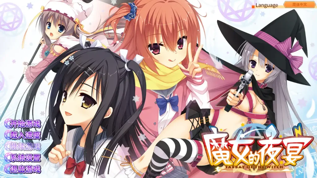 【PC+安卓直装】【官中】魔女的夜宴/082-白夜ACG