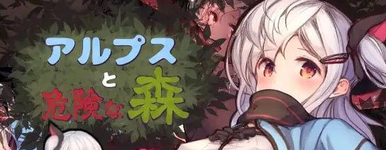 【ACT/汉化】阿尔卑斯与危险之森 アルプスと危険な森中文汉化版+CG.098-白夜ACG