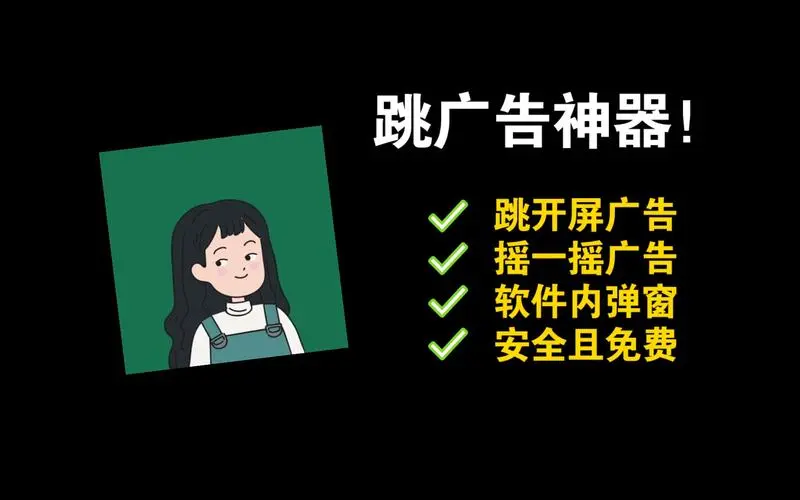 【安卓/工具】无 ROOT 跳过广告神器 李跳跳-白夜ACG