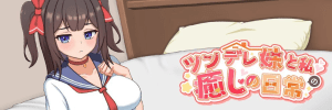 【PC+安卓joi】【更新】【触摸养成SLG/官中/动态】傲娇妹妹与我的治愈日常 ~与我的傲娇同居人的亲密时光 ツンデレ妹と私の癒しの日常 ~Intimate Days with My Tsundere Housemate~ v1.0.3官方中文版/762-白夜ACG