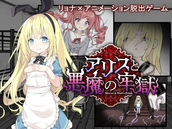 【PC+安卓直装】アリスと悪魔の牢獄 ～リョナ脱出ゲーム～/爱丽丝和恶魔的牢狱/034-白夜ACG
