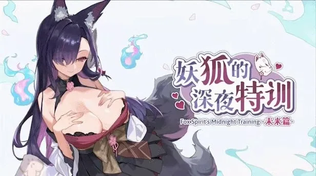 [PC+安卓盖世][SLG/调教/动态]妖狐的深夜特训 未来篇 Mirai's Midnight Training 官中步兵/2391-白夜ACG