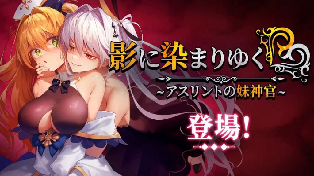图片[1]-[更新][RPG/恶堕/NTR] 影色渐染~阿斯林顿的妹神官~ 影に染まりゆく~アスリントの妹神官~v1.0.9 官方中文步兵版/123-白夜ACG