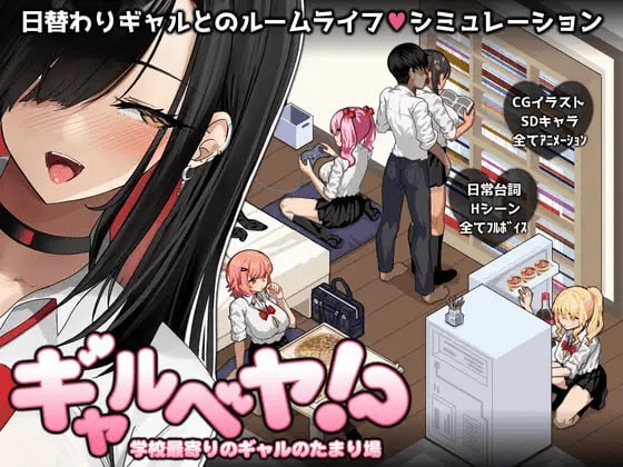 [PC+安卓]【SLG/动态/AI汉化】辣妹基地！？～学校附近的辣妹聚集地～ ギャルベヤ！？～学校最寄りのギャルのたまり場～ V25.10.09 内嵌AI汉化版+全回想存档 /1171-白夜ACG