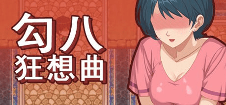 [SLG/官中动态步兵]勾八狂想曲v3.2.0/148-白夜ACG