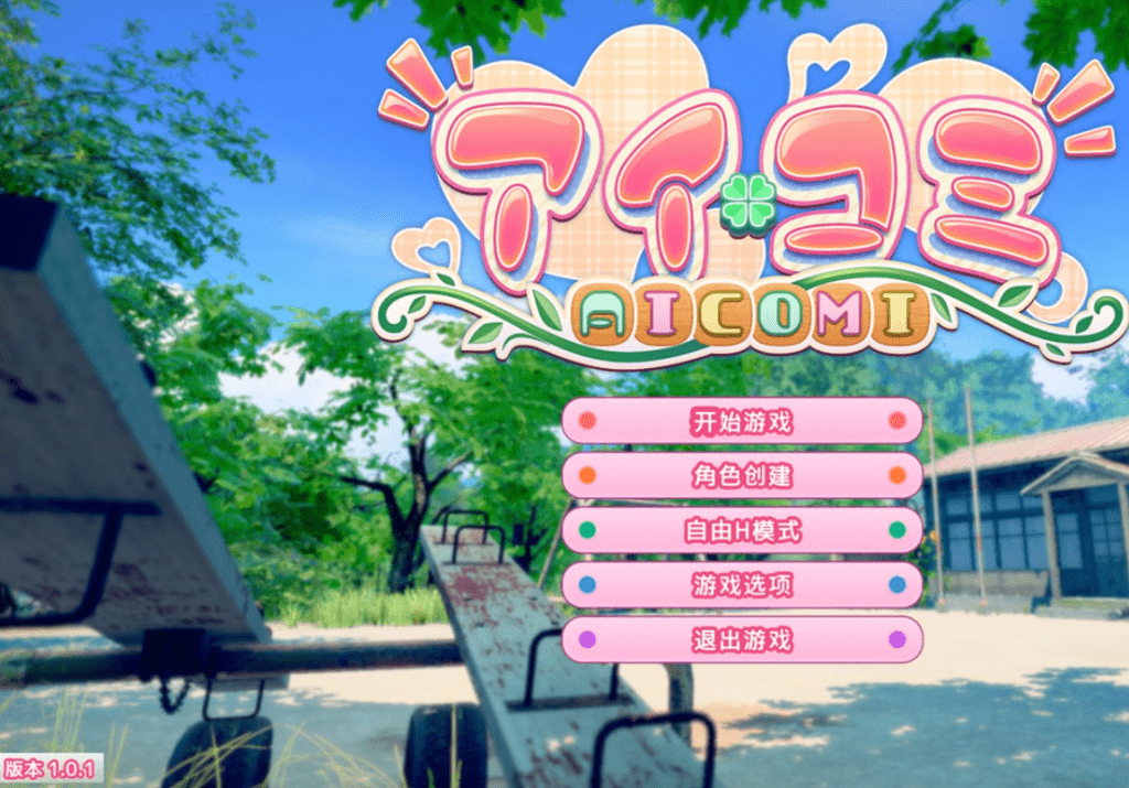 【3D/I社新作/动态/精翻】爱语心通 Aicomi アイコミ V1.0.2 精翻汉化版+DLC+Mod+去码+自由H全解锁 [32.70G]/151-白夜ACG
