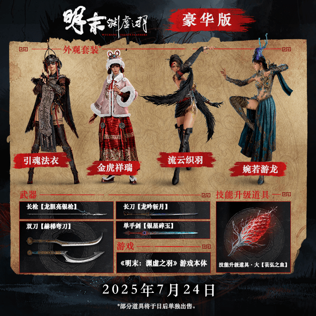 图片[2]-s明末：渊虚之羽|豪华版|官方中文|支持手柄|Wuchang Fallen Feathers-白夜ACG