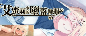 【RPG/NTR/全CV】艾蜜莉的堕落轮回～魔法学院与永无止尽的一周～ アメリ・ブランシェットは何度も堕ちる ～カレドニー魔法学院と繰り返す一週間～ Steam官中步兵版 全回想存档+攻略 [1.90G]/156-白夜ACG