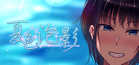 【PC+安卓】【RPG/中文/NTR神作】夏色泡影 夏色泡沫 夏色のコワレモノ V1.02 官方中文步兵版 /162-白夜ACG