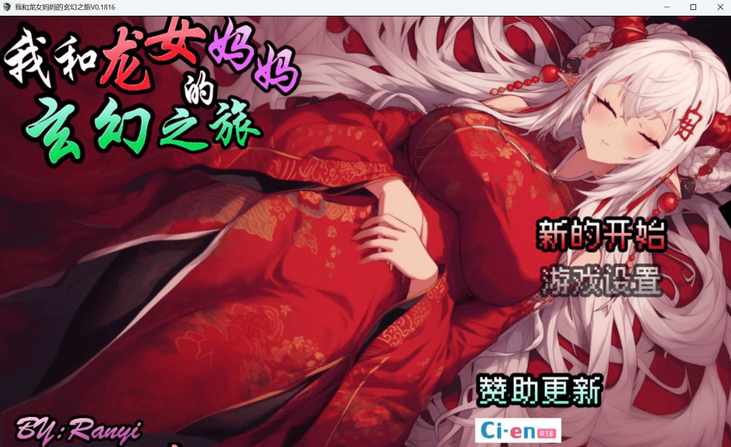 【更新】【PC+安卓】【RPG/动态步兵】我和龙女妈妈的玄幻之旅 龍女の母と紡ぐ仙界遊記 V0.300 官方中文步兵版/757-白夜ACG
