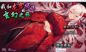 【更新】【PC+安卓】【RPG/动态步兵】我和龙女妈妈的玄幻之旅 龍女の母と紡ぐ仙界遊記 V0.300 官方中文步兵版/757-白夜ACG