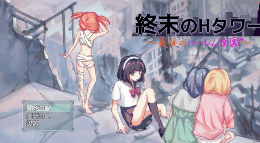 【PC+安卓 1.70G】[沙盒SLG/生存探索/同居后宫] 末日的H塔～最后的后宫乐园～ 終末のHタワー～最後のハーレム楽園～ 官方中文版/166-白夜ACG