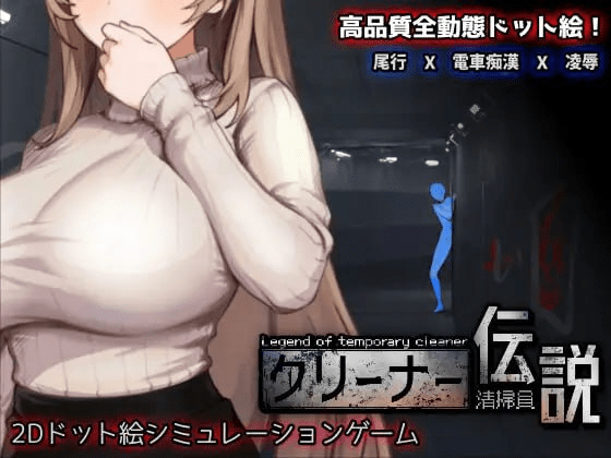 【更新】[PC+安卓盖世]【SLG/像素全动态】清洁工传说 清洁工传奇 清掃員伝説 v1.11 官方中文版+存档+画廊全开/929-白夜ACG