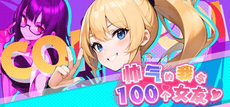 【SLG/动态/步兵/官中】帅气的我与100个女友！100 Girl Friends Build./175-白夜ACG