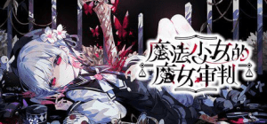 【ADV/官中/全年龄】魔法少女的魔女审判 魔法少女ノ魔女裁判 v1.0.6/114-白夜ACG