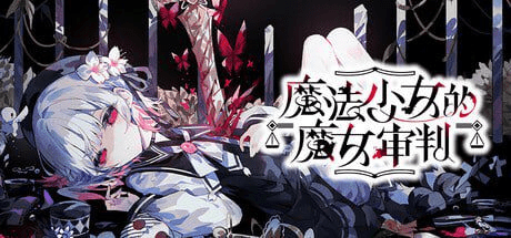 【ADV/官中/全年龄】魔法少女的魔女审判 魔法少女ノ魔女裁判 v1.0.6/114-白夜ACG
