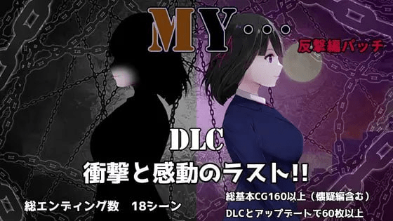 【RPG/AI汉化】MY…反击篇 MY…反撃編 v2.0.1/188-白夜ACG