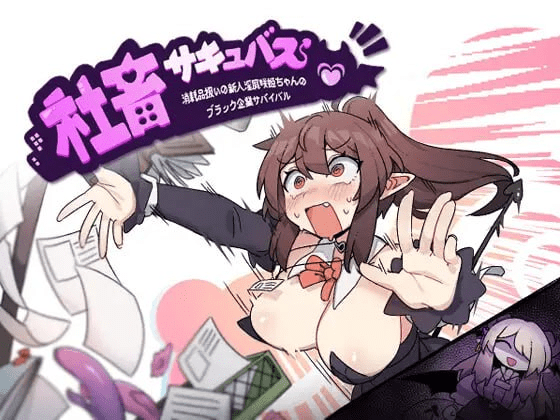 图片[2]-【SLG/魅魔/官中】社畜魅魔 社畜サキュバス ～消耗品扱いの新人淫魔咲姫ちゃんのブラック企業サバイバル～steam官中步兵/189-白夜ACG