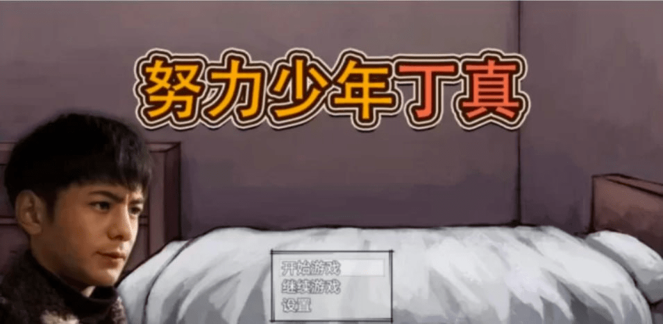 图片[1]-【安卓】【SLG/养成/官中】努力少年丁真 奴隶少年丁真 官方中文版/193-白夜ACG