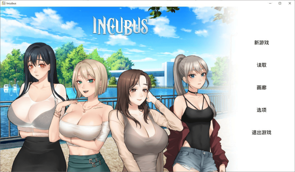 [SLG]恶魔合约-孵化器 Incubus -v1.0-官方中文步兵版/198-白夜ACG
