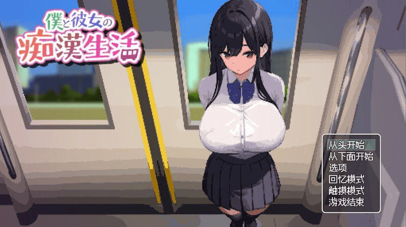 【PC+安卓】【SLG/像素动态】我和她的色情生活 僕と彼女の痴○生活 V1.0 官中/208-白夜ACG