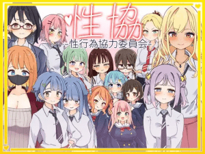 【SLG/动态/后宫】性协～性行为协力委员会～性協～性行為協力委員会～AI汉化版/212-白夜ACG