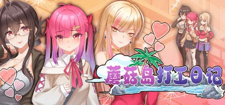 [PC+安卓盖世]【SLG/动态/NTL/官中】蘑菇岛打工日记 ～客房的秘密～ キノコ島のバイト日記 官方中文步兵版+存档 [1.70G]/663-白夜ACG