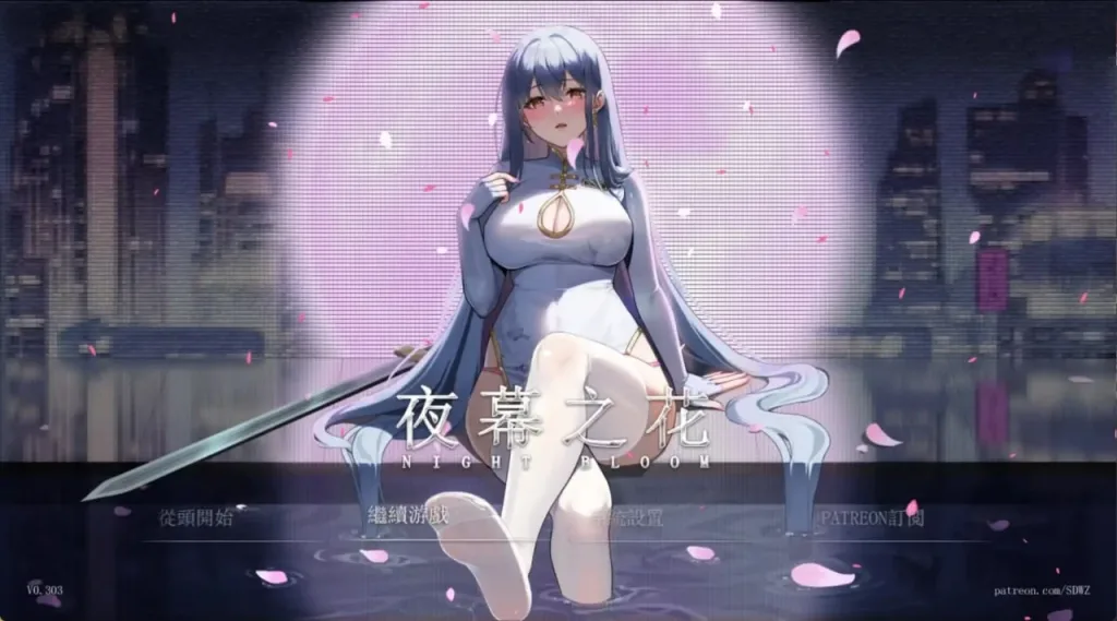 [PC+安卓joi]【国风RPG/官中/动态】夜幕之花 Night Bloom v0.610 官中步兵版/2182-白夜ACG