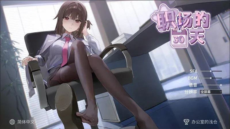 [PC+安卓joi][互动RPG]职场的30天/職場の30日間 30 Days of Work+存档 官中步兵[500M][PC+安卓joi]/2666-白夜ACG