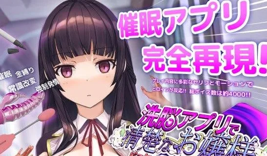 【PC+安卓】[神作互动SLG/触摸/全动态] 催眠APP2 用洗脑APP调教清纯大小姐的模拟游戏 洗脳アプリで清楚なお嬢様をドスケベ調教するシミュレーション v1.2.1官方中文正式版+存档+步兵补丁/2690-白夜ACG
