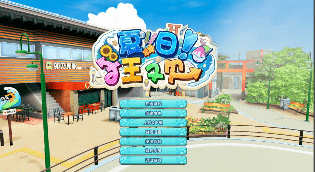 图片[2]-【I社大作/中文】夏日狂欢/サマバケ！すくらんぶる Ver1.13 ZOD圣诞节整合更新版+全DLC【40G】/119-白夜ACG