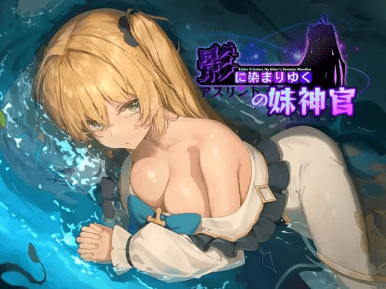 图片[2]-[更新][RPG/恶堕/NTR] 影色渐染~阿斯林顿的妹神官~ 影に染まりゆく~アスリントの妹神官~v1.0.9 官方中文步兵版/123-白夜ACG