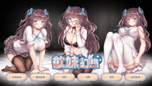[ADV/官中] 欲妹幻想官方中文步兵版 [1G]/124-白夜ACG
