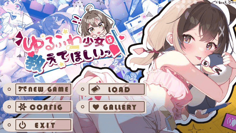 【PC+安卓】【互动SLG/制服JK/汉化/】软萌少女想请教你（ゆるふわ少女は教えてほしいっ）V1.0 内嵌AI汉化/129-白夜ACG