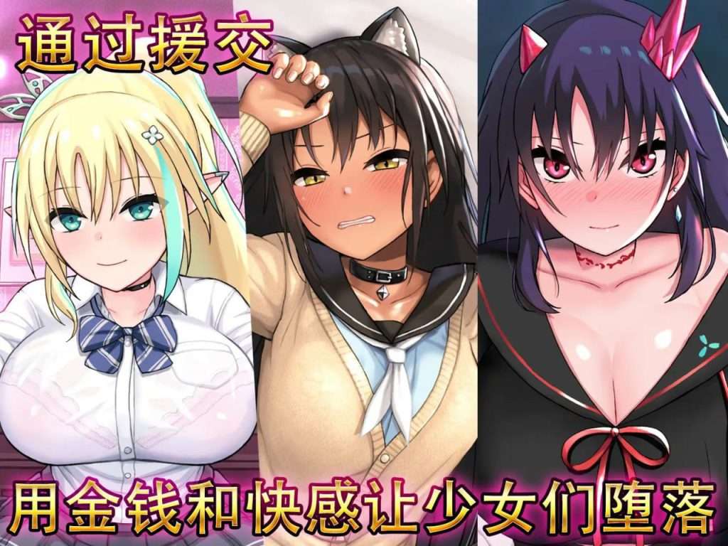 图片[2]-【PC+安卓】[互动SLG/动态] 援交幻想-用爱与勇气与援交拯救世界 v1.08 官中版 [5.1G]/315-白夜ACG