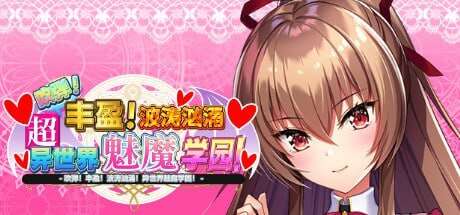 图片[1]-【PC+安卓kr】[ADV/动态/官中步兵]炎孕13.もっと！孕ませ！炎のおっぱい異世界超エロサキュバス学園！（吹弹！丰盈！波涛汹涌！异世界魅魔学园！）STEAM官方中文步兵版/327-白夜ACG