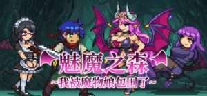【卡牌SLG/像素动态】魅魔之森~我被魔物娘包围了~ サキュバスの森~えっちなモンスター娘達に快感まみれにされちゃうゲーム~ v1.0.3 steam官中步兵/307-白夜ACG