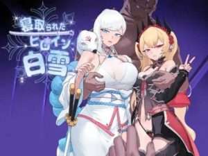 【PC+安卓】[卡牌RPG/NTR/堕落] 被NTR的女英雄白雪 寝取られたヒロイン白雪 内嵌AI汉化版+作弊码/323-白夜ACG