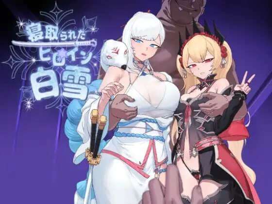图片[1]-【PC+安卓】[卡牌RPG/NTR/堕落] 被NTR的女英雄白雪 寝取られたヒロイン白雪 内嵌AI汉化版+作弊码/323-白夜ACG