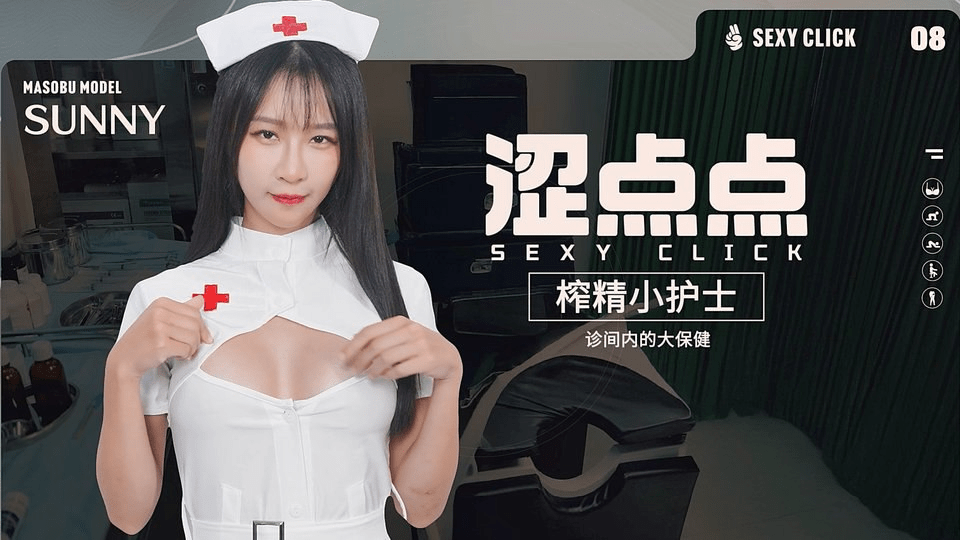 破解版[国产/SLG/麻豆/真人/动态] 涩点点-榨精小护士-诊间内的大保健 Sexy Click – Cum-draining nurse V.1.0 英文版+国语发音 [5.30G]/266-白夜ACG