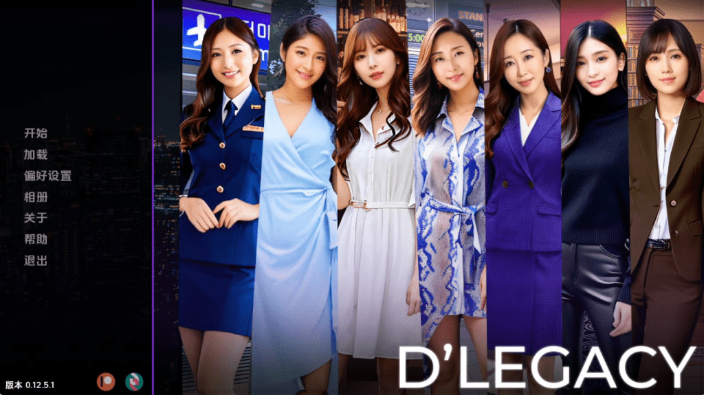 【PC+安卓】[SLG/真人]遗产逆袭/D’Legacy/DLegacy v0.13.0.0 AI版/270-白夜ACG