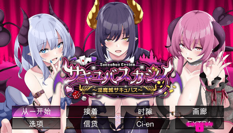 【棋牌肉鸽SLG/动态/汉化】魅魔赌场 ～淫魔城魅魔～（サキュバスカジノ ~淫魔城サキュバス~）V1.09 精翻汉化/281-白夜ACG