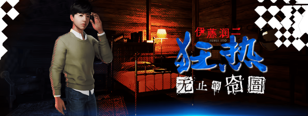 图片[2]-伊藤润二狂热 无止的囹圄 v1.0.0-白夜ACG