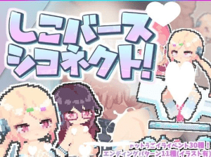 【精品ACT/像素动态】涩气迸发！精液链接！ しこバース・シコネクト 精翻汉化/302-白夜ACG
