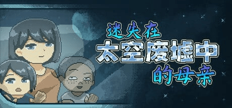 图片[1]-[PC+安卓盖世][解谜ACT/像素动态/NTR]迷失在太空废墟中的母亲 从废弃殖民地逃脱/廃コロニーからの脱出 v1.4官中步兵/1013-白夜ACG